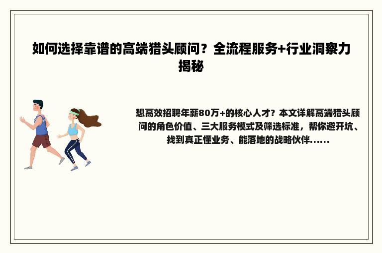 如何选择靠谱的高端猎头顾问？全流程服务+行业洞察力揭秘