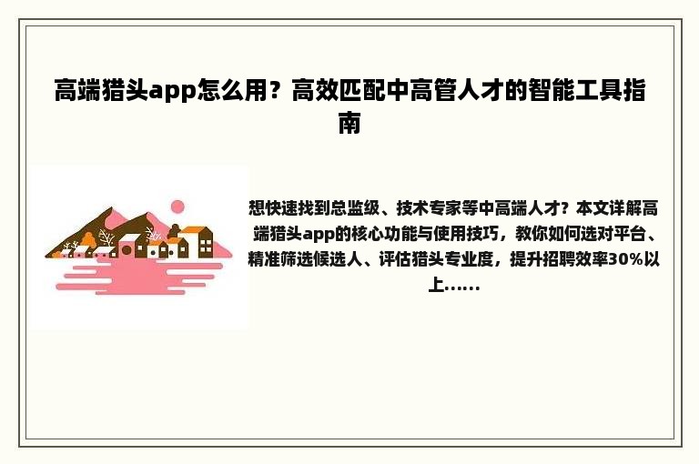 高端猎头app怎么用？高效匹配中高管人才的智能工具指南