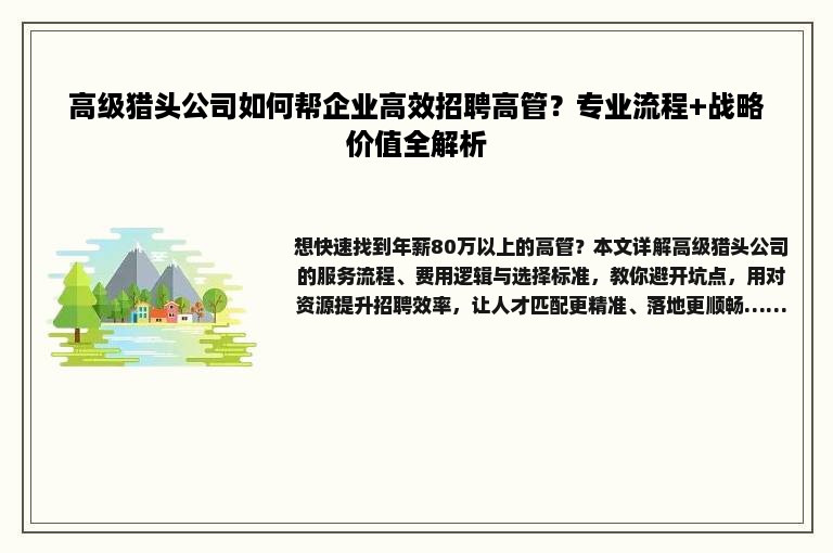 高级猎头公司如何帮企业高效招聘高管？专业流程+战略价值全解析