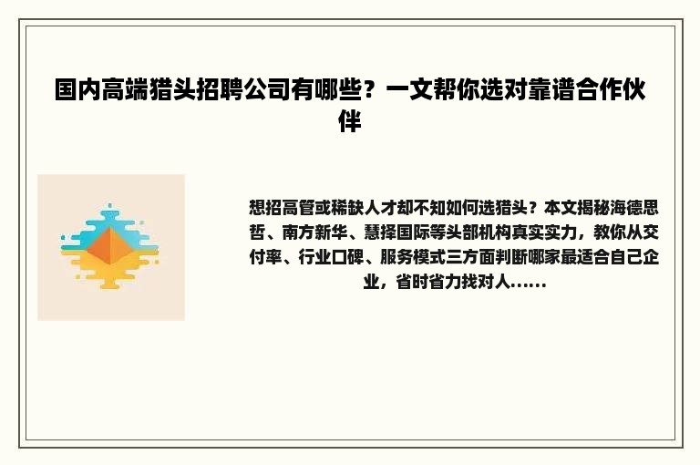 国内高端猎头招聘公司有哪些？一文帮你选对靠谱合作伙伴