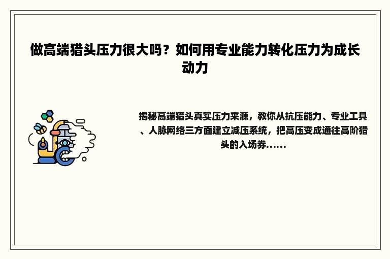 做高端猎头压力很大吗？如何用专业能力转化压力为成长动力