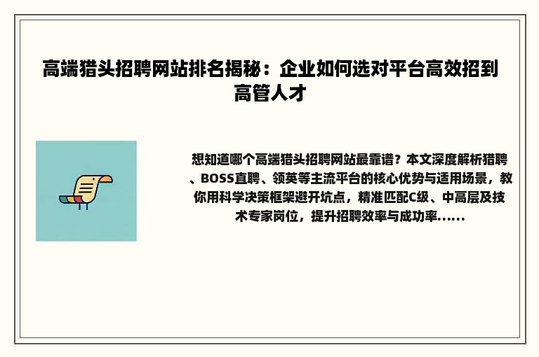 高端猎头招聘网站排名揭秘：企业如何选对平台高效招到高管人才