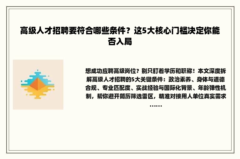 高级人才招聘要符合哪些条件？这5大核心门槛决定你能否入局