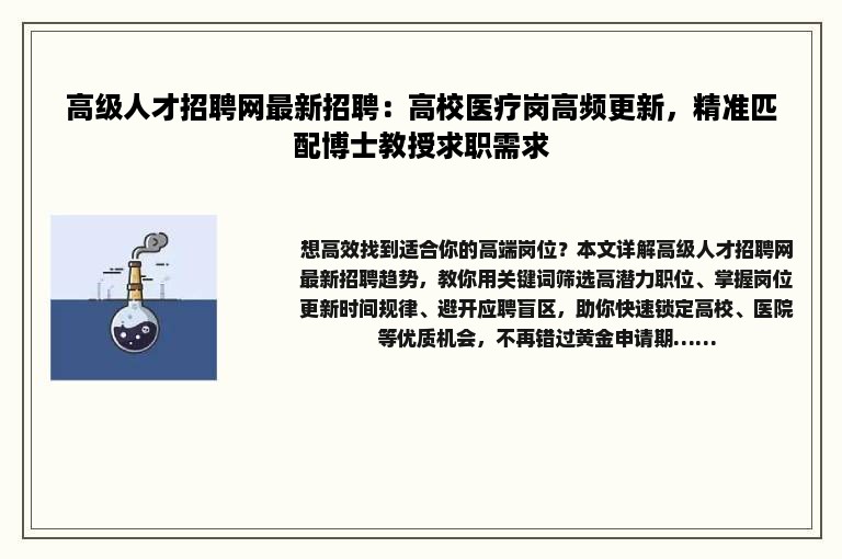 高级人才招聘网最新招聘：高校医疗岗高频更新，精准匹配博士教授求职需求