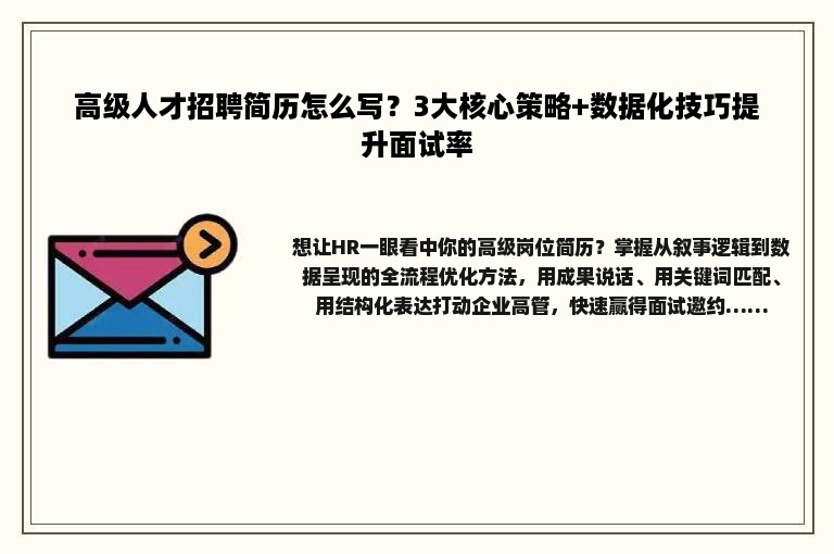 高级人才招聘简历怎么写？3大核心策略+数据化技巧提升面试率