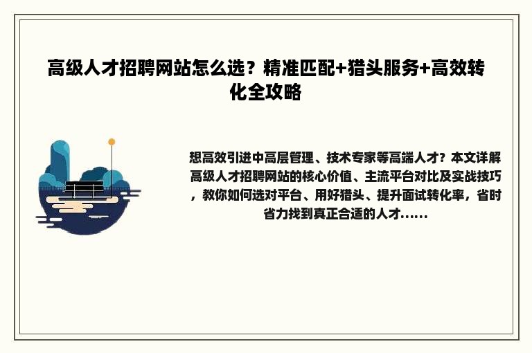高级人才招聘网站怎么选？精准匹配+猎头服务+高效转化全攻略