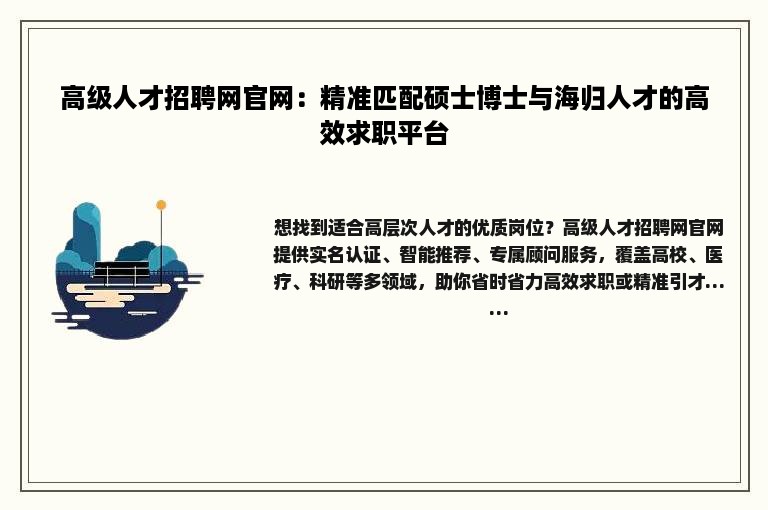高级人才招聘网官网：精准匹配硕士博士与海归人才的高效求职平台