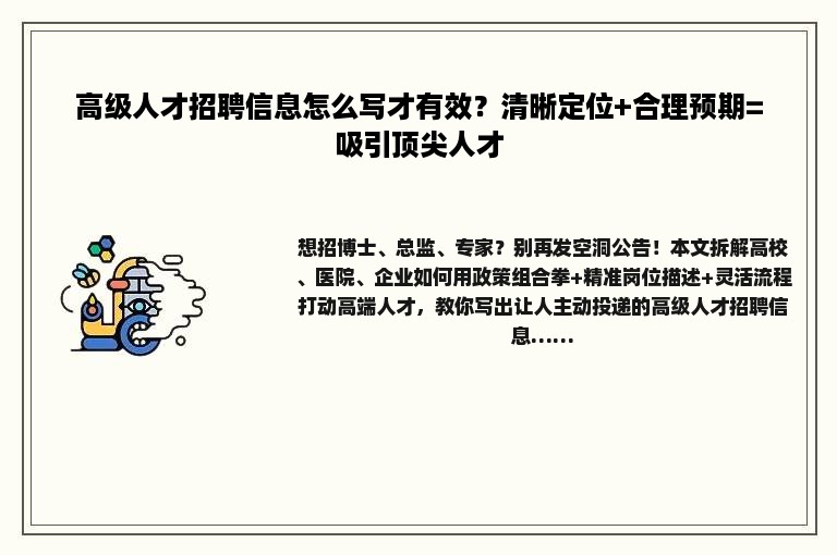 高级人才招聘信息怎么写才有效？清晰定位+合理预期=吸引顶尖人才