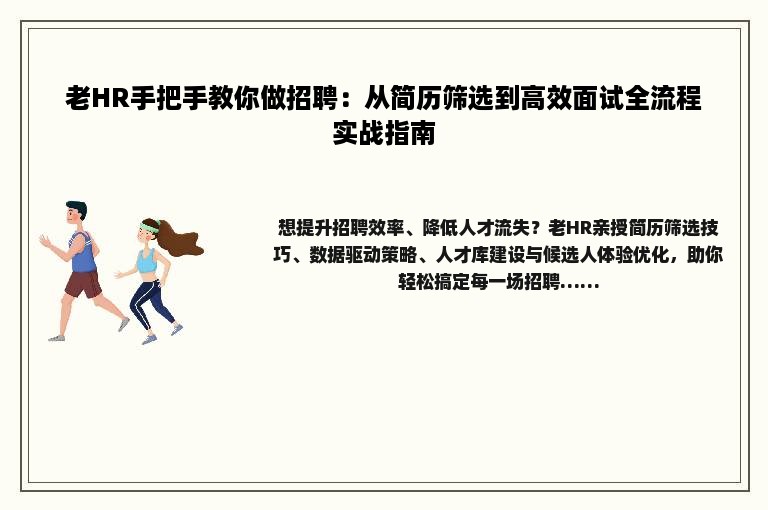 老HR手把手教你做招聘：从简历筛选到高效面试全流程实战指南