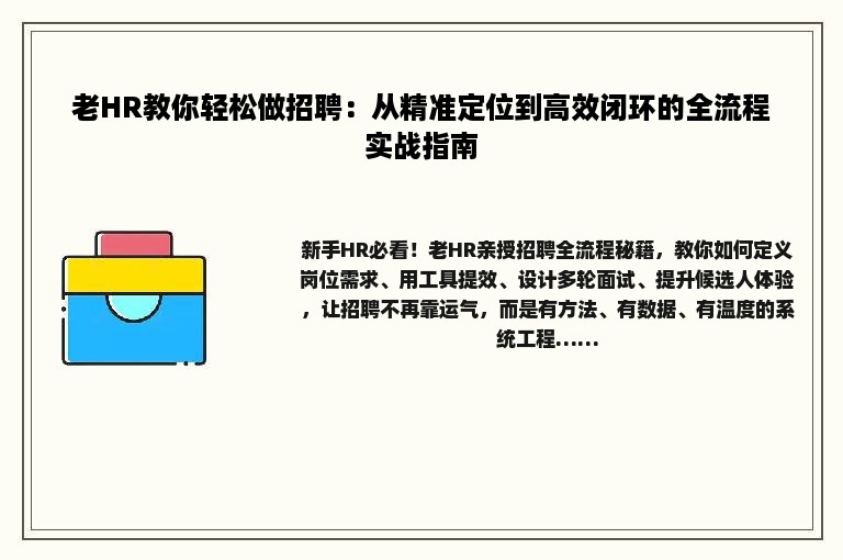 老HR教你轻松做招聘：从精准定位到高效闭环的全流程实战指南