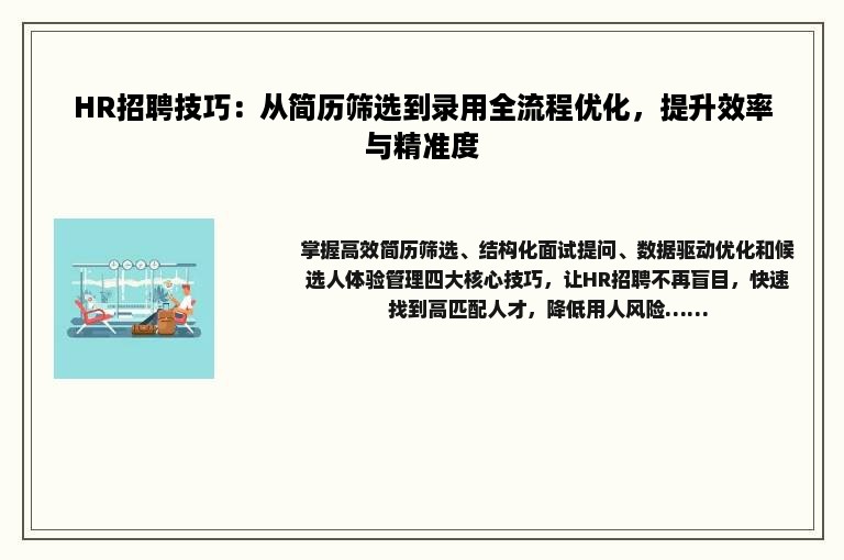 HR招聘技巧：从简历筛选到录用全流程优化，提升效率与精准度