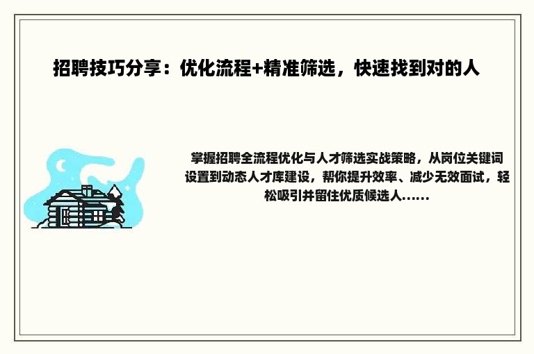 招聘技巧分享：优化流程+精准筛选，快速找到对的人