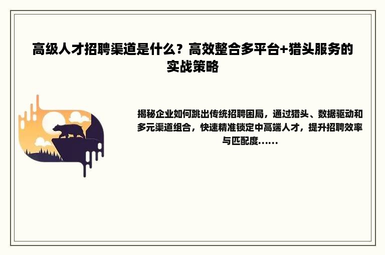 高级人才招聘渠道是什么？高效整合多平台+猎头服务的实战策略