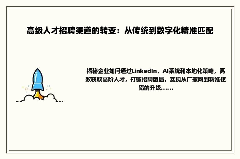 高级人才招聘渠道的转变：从传统到数字化精准匹配