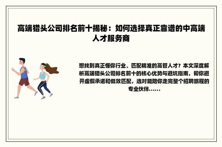 高端猎头公司排名前十揭秘：如何选择真正靠谱的中高端人才服务商