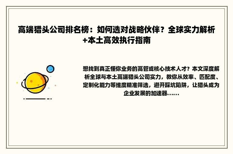 高端猎头公司排名榜：如何选对战略伙伴？全球实力解析+本土高效执行指南