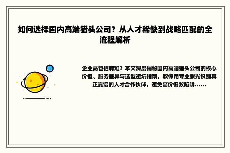 如何选择国内高端猎头公司？从人才稀缺到战略匹配的全流程解析
