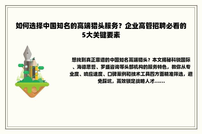 如何选择中国知名的高端猎头服务？企业高管招聘必看的5大关键要素