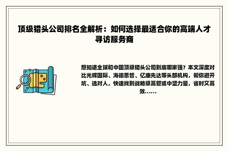 顶级猎头公司排名全解析：如何选择最适合你的高端人才寻访服务商