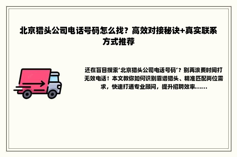 北京猎头公司电话号码怎么找？高效对接秘诀+真实联系方式推荐