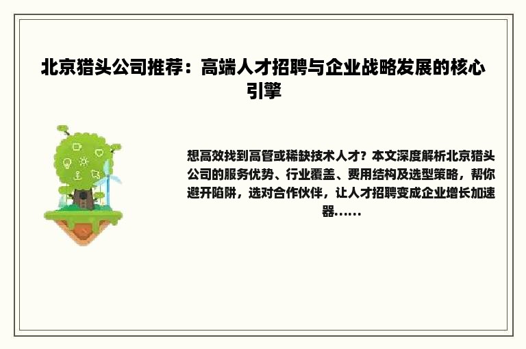 北京猎头公司推荐：高端人才招聘与企业战略发展的核心引擎
