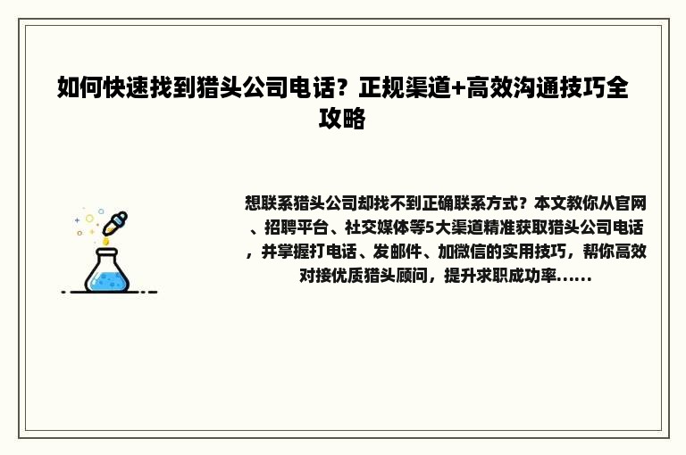 如何快速找到猎头公司电话？正规渠道+高效沟通技巧全攻略
