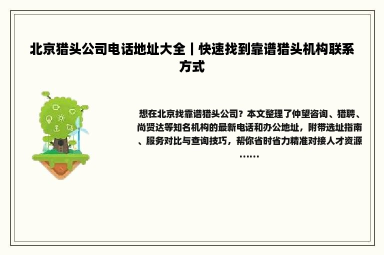 北京猎头公司电话地址大全｜快速找到靠谱猎头机构联系方式
