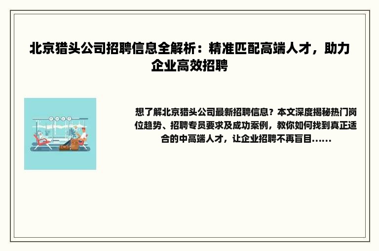 北京猎头公司招聘信息全解析：精准匹配高端人才，助力企业高效招聘