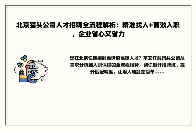 北京猎头公司人才招聘全流程解析：精准找人+高效入职，企业省心又省力