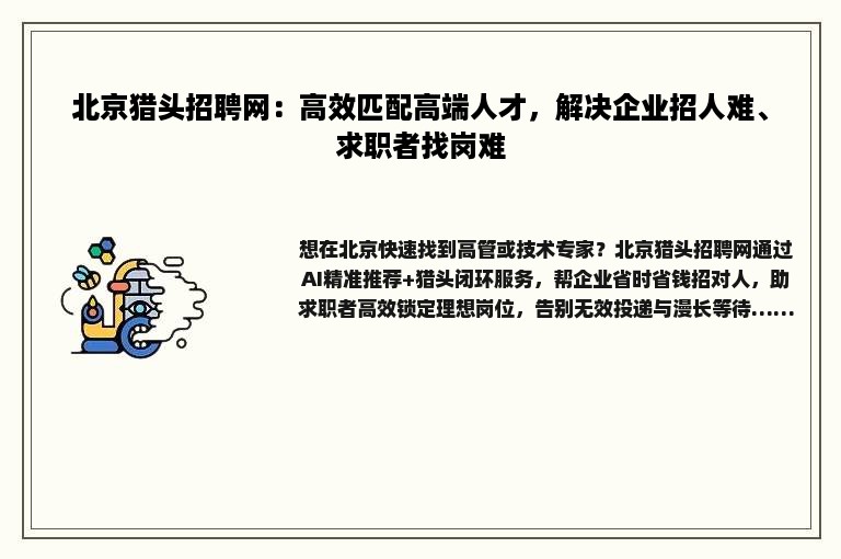 北京猎头招聘网：高效匹配高端人才，解决企业招人难、求职者找岗难