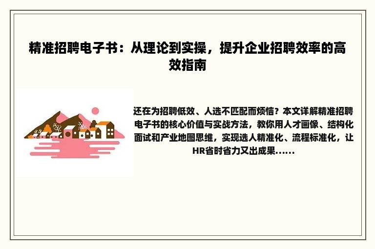 精准招聘电子书：从理论到实操，提升企业招聘效率的高效指南