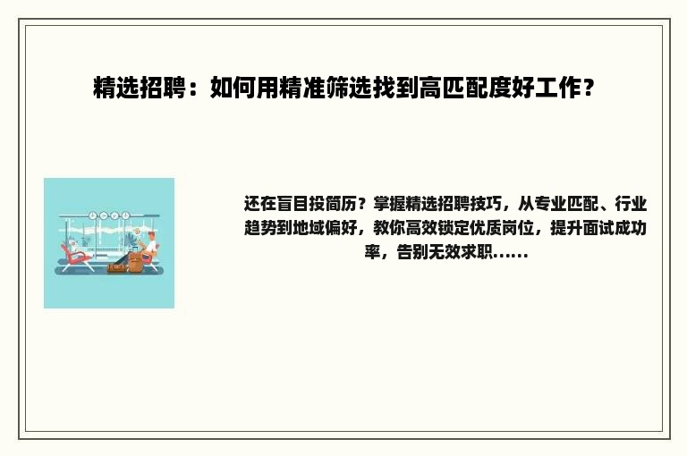 精选招聘：如何用精准筛选找到高匹配度好工作？