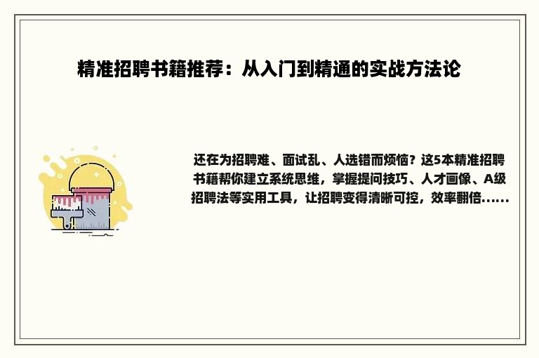 精准招聘书籍推荐：从入门到精通的实战方法论