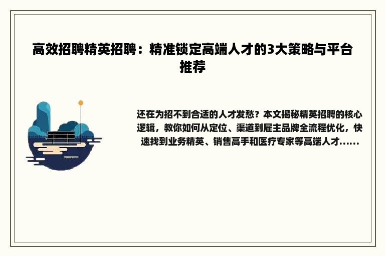 高效招聘精英招聘：精准锁定高端人才的3大策略与平台推荐