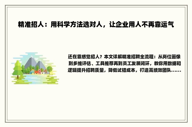 精准招人：用科学方法选对人，让企业用人不再靠运气