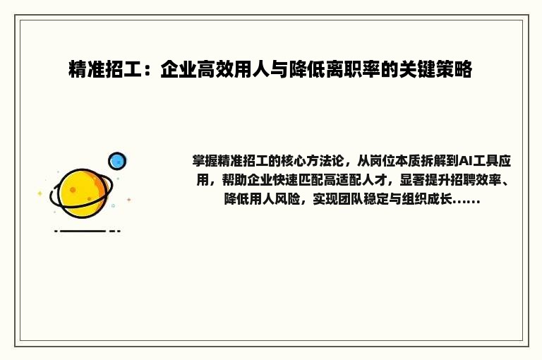 精准招工：企业高效用人与降低离职率的关键策略