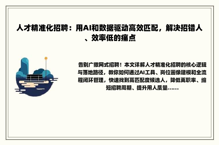 人才精准化招聘：用AI和数据驱动高效匹配，解决招错人、效率低的痛点