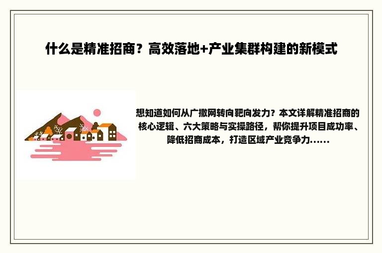 什么是精准招商？高效落地+产业集群构建的新模式