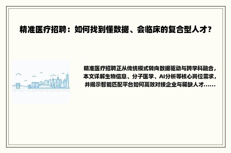 精准医疗招聘：如何找到懂数据、会临床的复合型人才？
