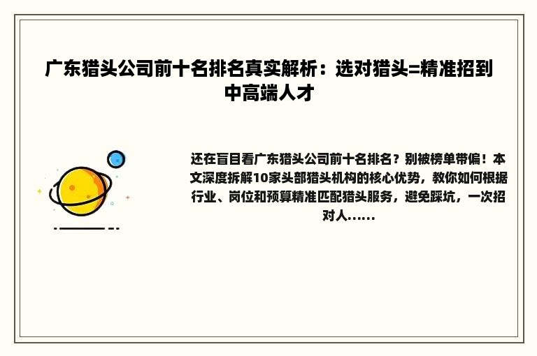 广东猎头公司前十名排名真实解析：选对猎头=精准招到中高端人才