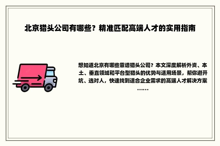 北京猎头公司有哪些？精准匹配高端人才的实用指南
