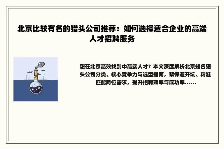 北京比较有名的猎头公司推荐：如何选择适合企业的高端人才招聘服务