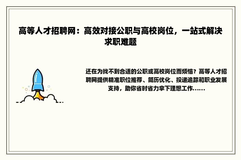 高等人才招聘网：高效对接公职与高校岗位，一站式解决求职难题