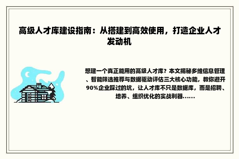 高级人才库建设指南：从搭建到高效使用，打造企业人才发动机