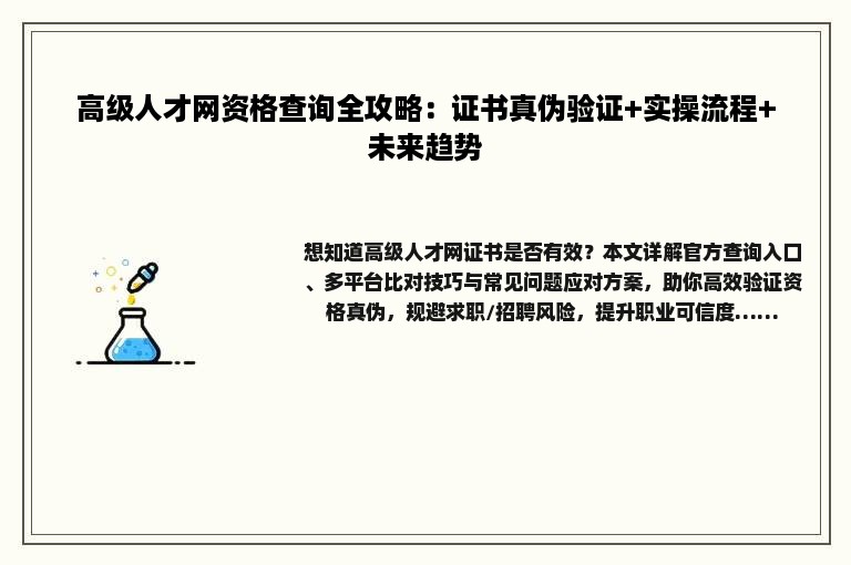 高级人才网资格查询全攻略：证书真伪验证+实操流程+未来趋势