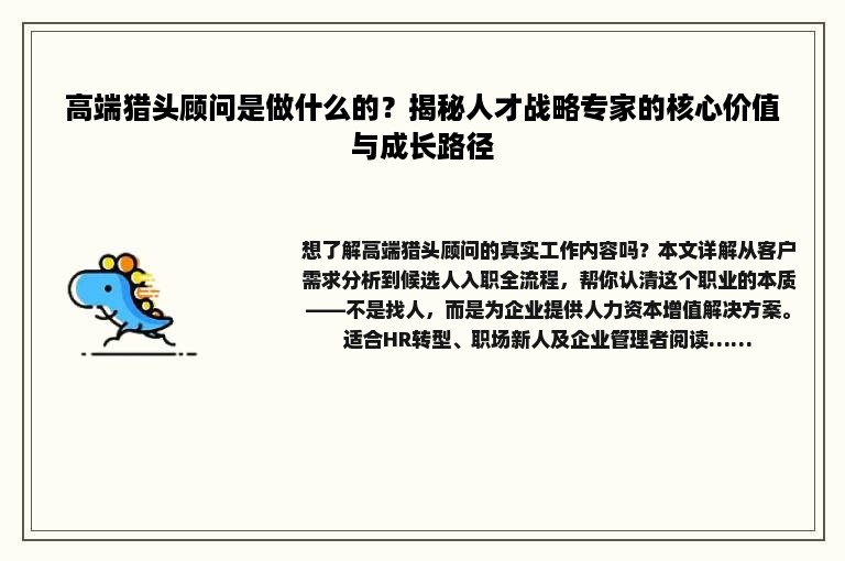 高端猎头顾问是做什么的？揭秘人才战略专家的核心价值与成长路径