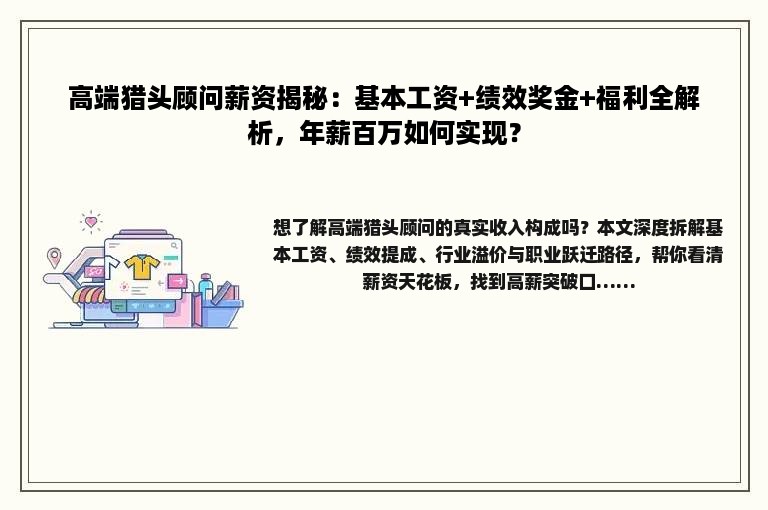 高端猎头顾问薪资揭秘：基本工资+绩效奖金+福利全解析，年薪百万如何实现？
