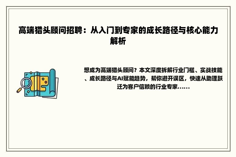 高端猎头顾问招聘：从入门到专家的成长路径与核心能力解析
