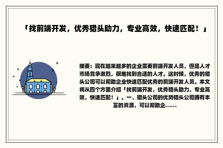 「找前端开发，优秀猎头助力，专业高效，快速匹配！」