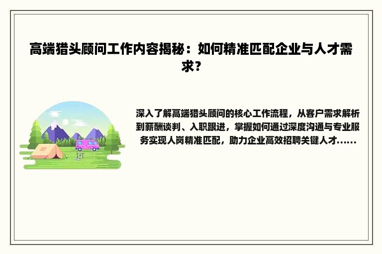 高端猎头顾问工作内容揭秘：如何精准匹配企业与人才需求？